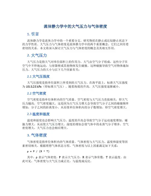 流体静力学中的大气压力与气体密度