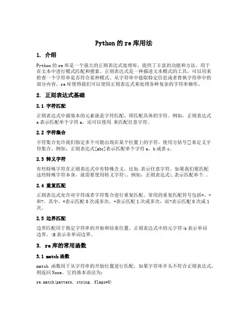 python的re库用法