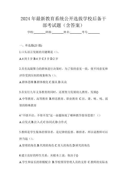 2024年最新教育系统公开选拔学校后备干部考试题(含答案)