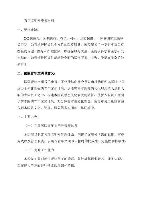 医院青年文明号申报材料范文