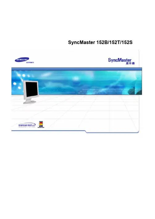 三星 SyncMaster 152B 152T 152S显示器 说明书