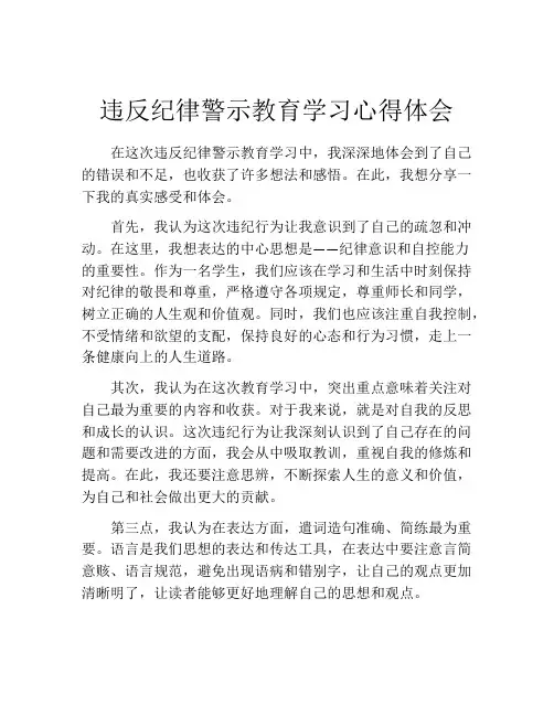违反纪律警示教育学习心得体会