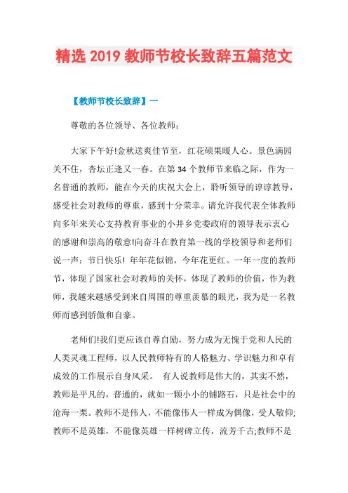 精选2019教师节校长致辞五篇范文