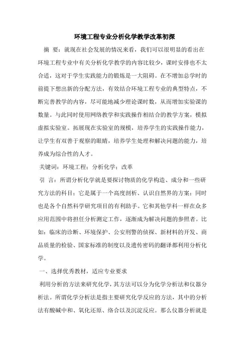 环境工程专业分析化学教学改革