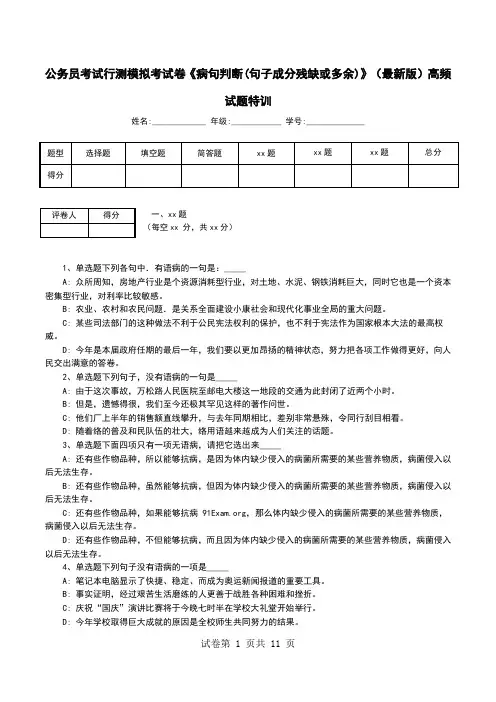 公务员考试行测模拟考试卷《病句判断(句子成分残缺或多余)》(最新版)高频试题特训