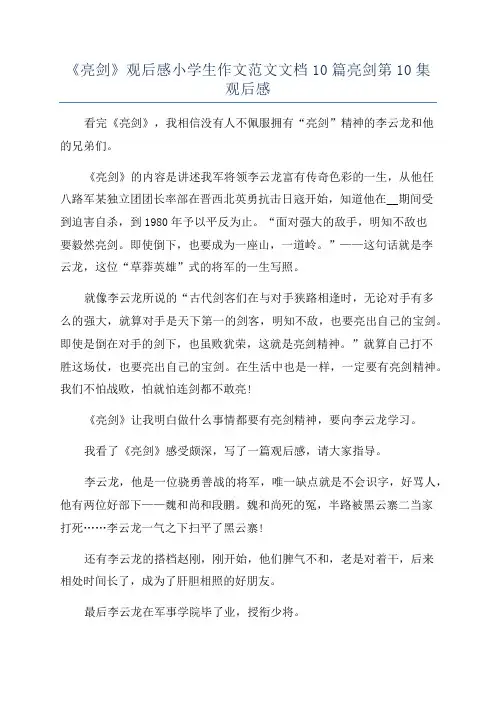 《亮剑》观后感小学生作文范文文档10篇亮剑第10集观后感