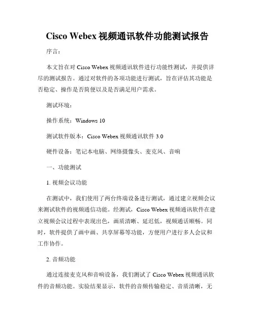 Cisco Webex视频通讯软件功能测试报告