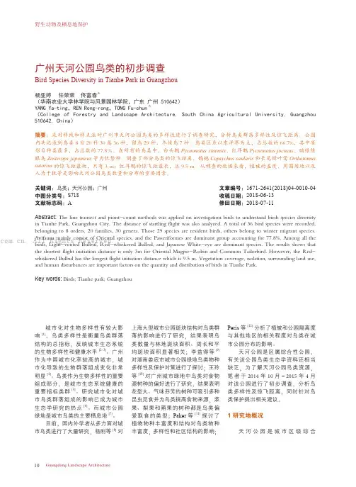 广州天河公园鸟类的初步调查