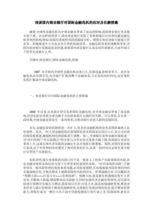 浅谈国内商业银行对国际金融危机的应对及化解措施