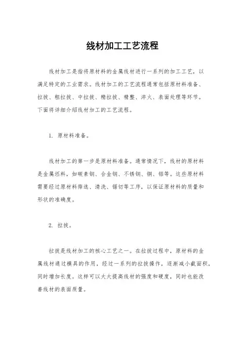 线材加工工艺流程