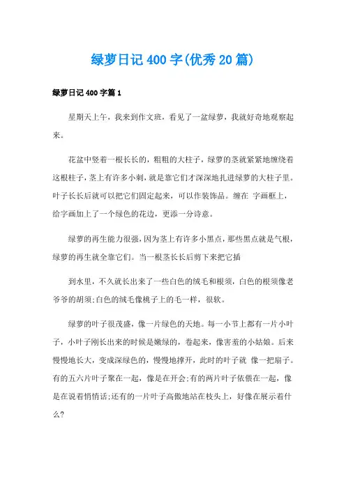 绿萝日记400字(优秀20篇)