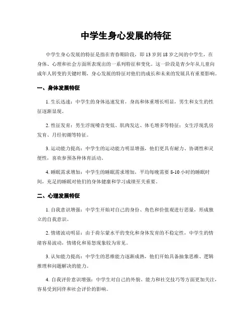 中学生身心发展的特征