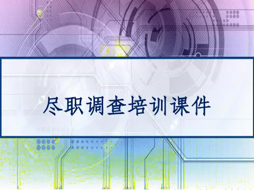 尽职调查培训课件 PPT