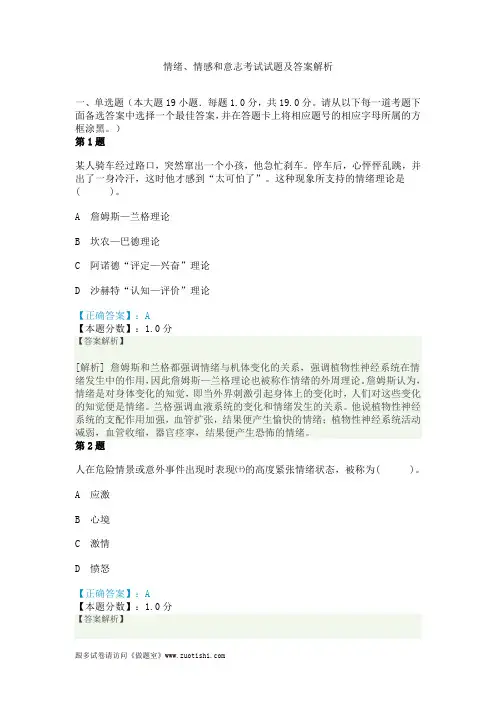 情绪、情感和意志考试试题及答案解析