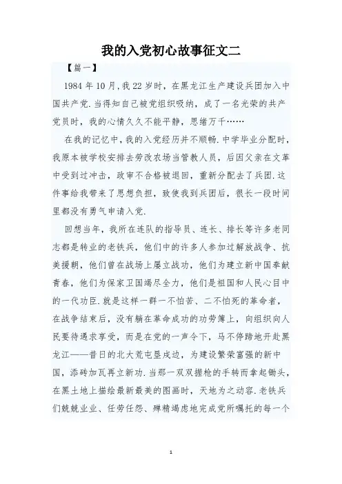我的入党初心故事征文二