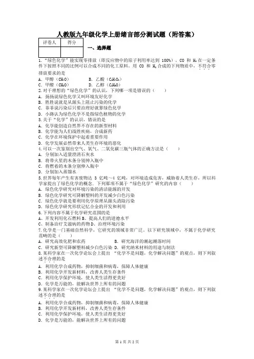 人教版九年级化学上册绪言部分测试题(附答案)