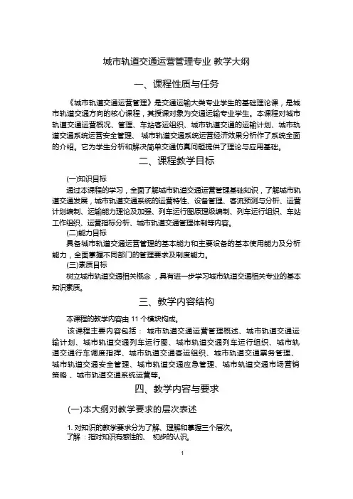 城市轨道交通运营管理教学大纲