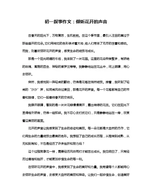 初一叙事作文：倾听花开的声音