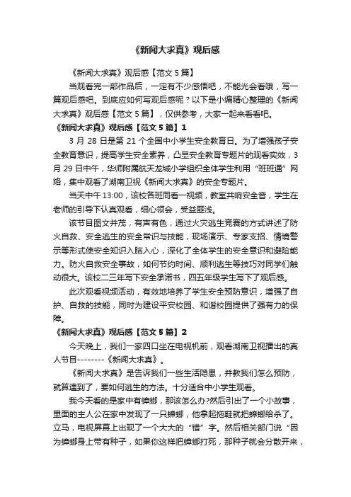 《新闻大求真》观后感【范文5篇】