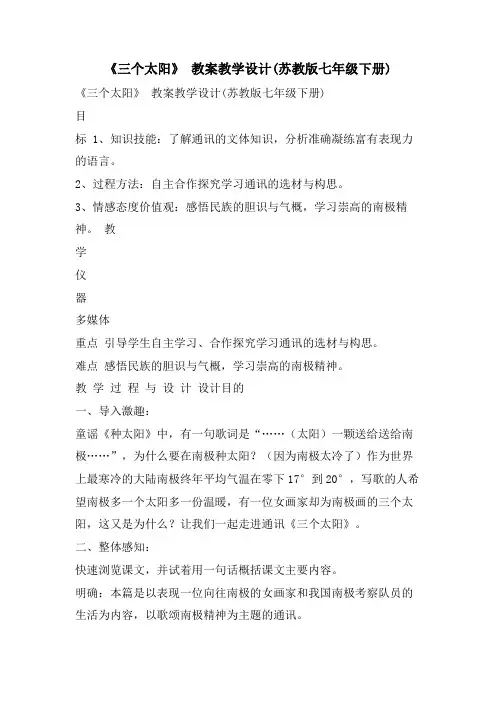 《三个太阳》 教案教学设计(苏教版七年级下册)