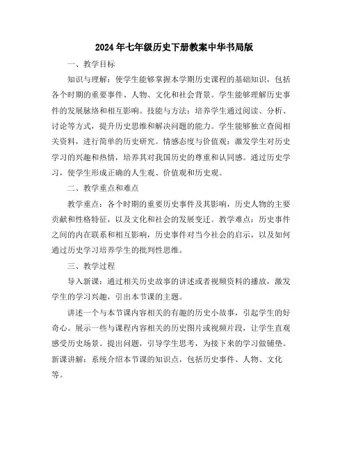 2024年七年级历史下册教案中华书局版