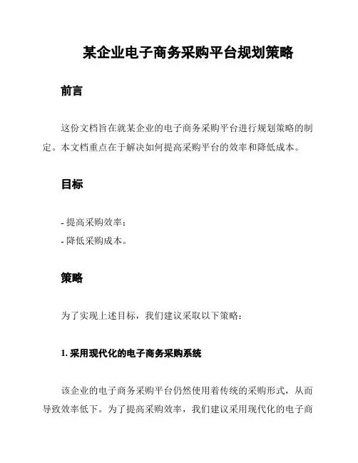 某企业电子商务采购平台规划策略