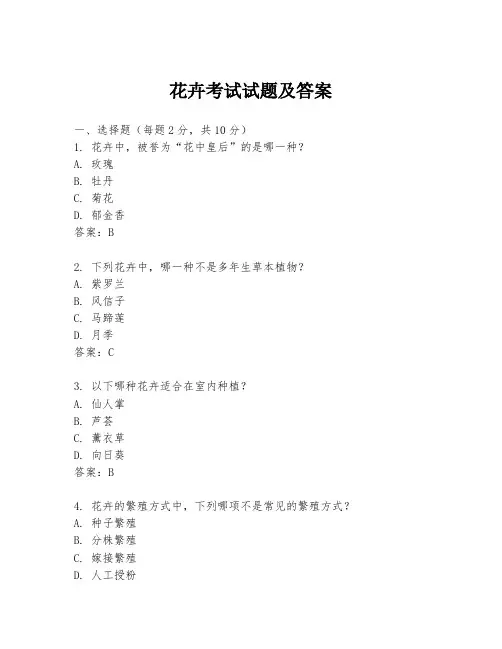 花卉考试试题及答案
