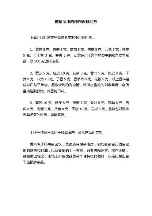 做鱼所用的秘制香料配方