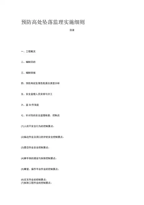 预防高处坠落监理实施细则