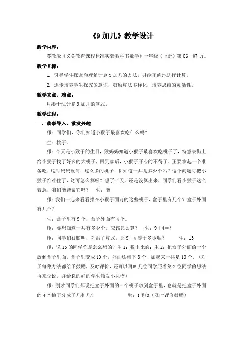 苏教版一年级数学上册“9加几”教学设计(公开课定稿)