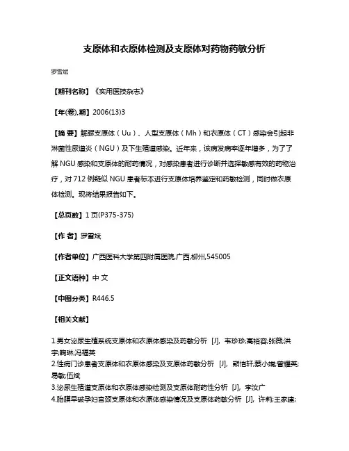 支原体和衣原体检测及支原体对药物药敏分析