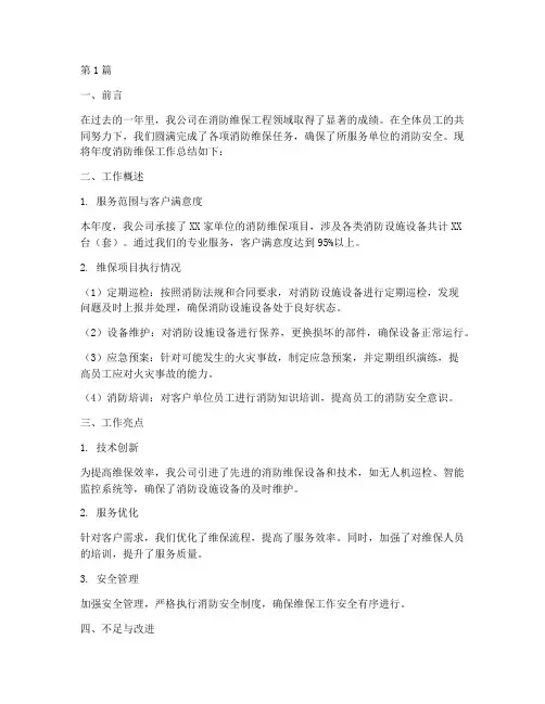 消防维保工程年度总结(3篇)