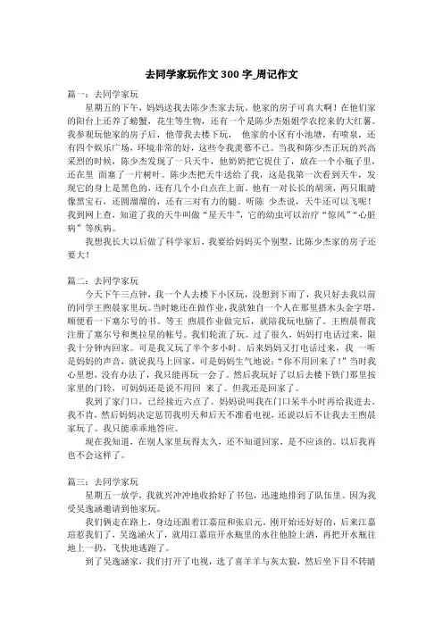 去同学家玩作文300字_周记作文