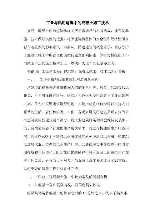 工业与民用建筑中的混凝土施工技术