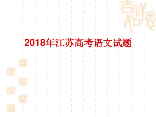 2018年江苏高考语文(分析)