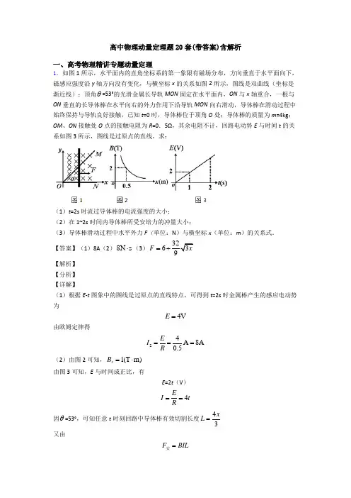 高中物理动量定理题20套(带答案)含解析