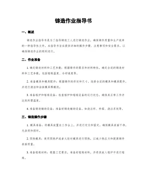 铸造作业指导书