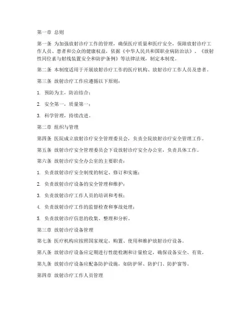 放射诊疗安全管理制度