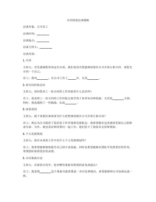 合同续签访谈模板