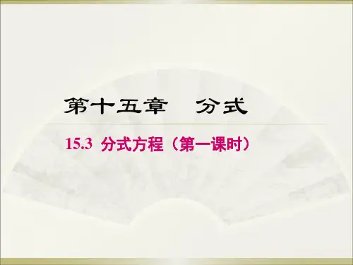 初中数学人教版八年级上册分式方程的解法