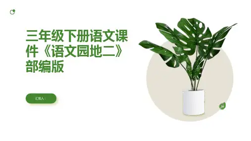 三年级下册语文课件《语文园地二》部编版