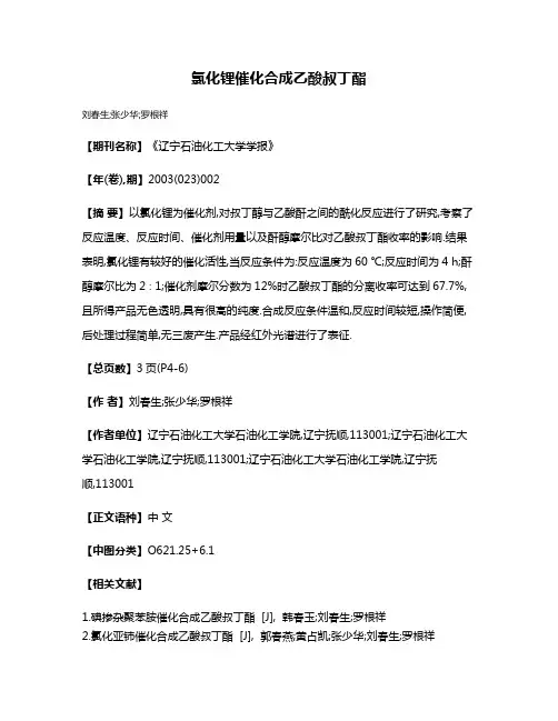 氯化锂催化合成乙酸叔丁酯