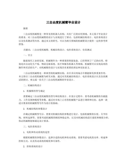 三自由度机械臂毕业设计