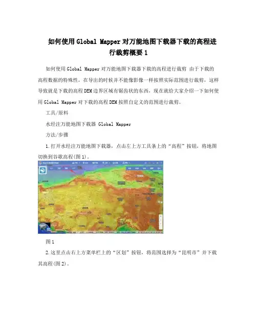 如何使用GlobalMapper对万能地图下载器下载的高程进行裁剪概要1