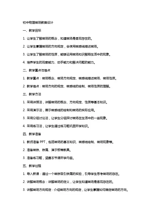 初中物理磁场教案设计