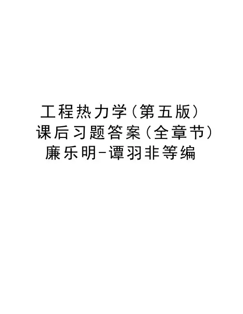 工程热力学(第五版)课后习题答案(全章节)廉乐明-谭羽非等编复习课程