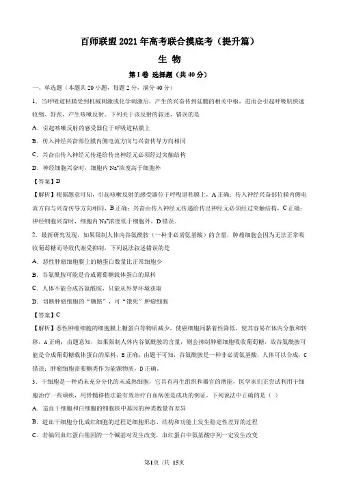 百师联盟2021年高考高三第一次联合摸底考试 生物试卷(提升篇,解析版)