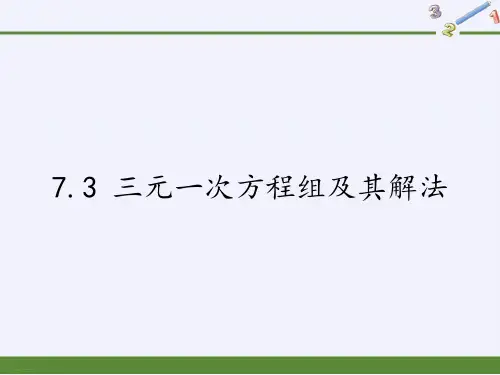 华东师大版七年级数学下册教学三元一次方程组及其解法精品课件