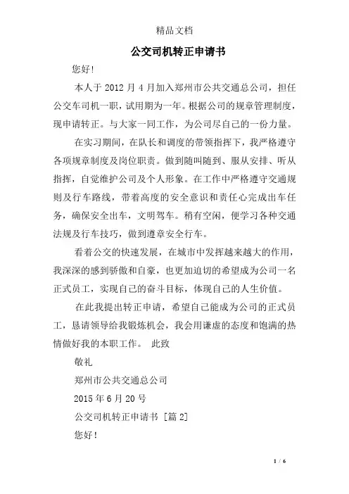 公交司机转正申请书