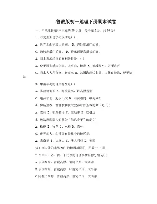 鲁教版初一地理下册期末试题